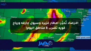 الأرصاد تُحذِّر: أمطار غزيرة وسيول جارفة ورياح قوية تضرب 8 مناطق اليوم!